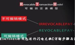 如何使用imToken冷钱包进行