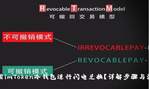 如何使用imToken冷钱包进行闪电兑换？详解步骤与注意事项