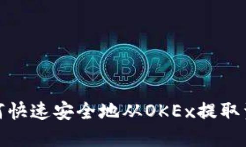 如何快速安全地从OKEx提取资金