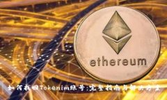 如何找回Tokenim账号：完整