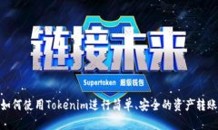 如何使用Tokenim进行简单、