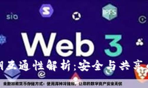 冷钱包密钥互通性解析：安全与共享的最佳平衡