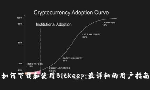 如何下载和使用BitKeep：最详细的用户指南