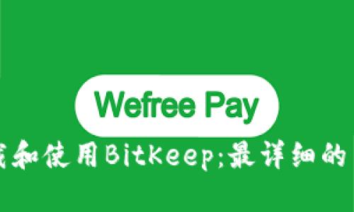 如何下载和使用BitKeep：最详细的用户指南