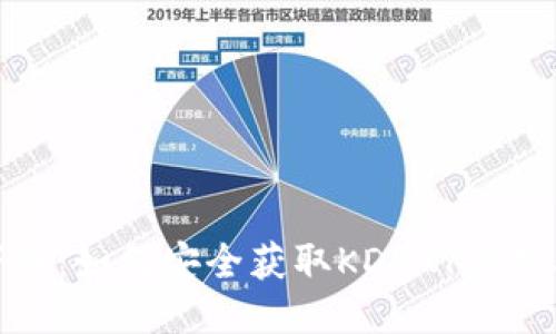 KDPAY钱包下载：如何安全获取KDPAY应用及其使用指南