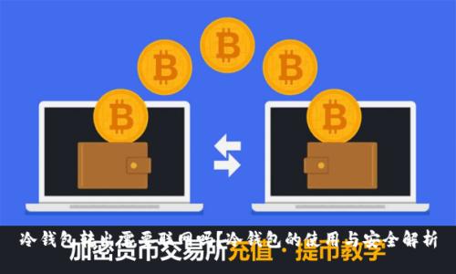 冷钱包转出需要联网吗？冷钱包的使用与安全解析