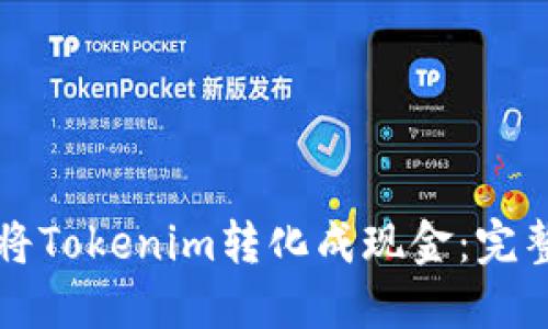 如何将Tokenim转化成现金：完整指南