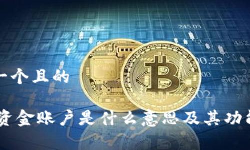 思考一个且的

OKEx资金账户是什么意思及其功能解析