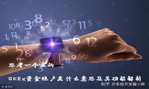 思考一个且的

OKEx资金账户是什么意思及其功能解析