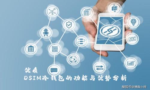 优质
DSIM冷钱包的功能与优势分析