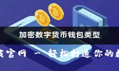 BTCS挖矿APP下载官网 - 轻松打造你的数字货币财富之路