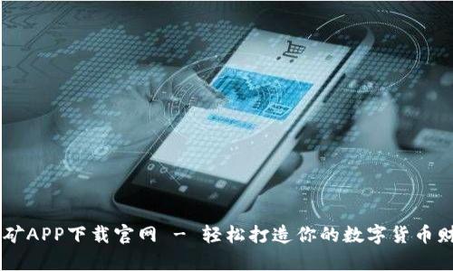 BTCS挖矿APP下载官网 - 轻松打造你的数字货币财富之路