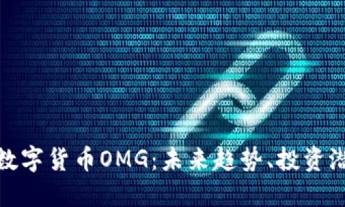 深入探讨数字货币OMG：未来趋势、投资潜力及风险