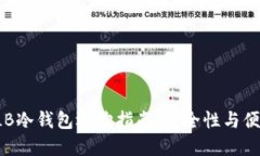 2023年最佳SHLB冷钱包选购指