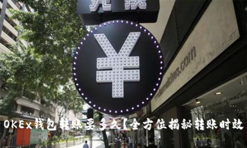 OKEx钱包转账要多久？全方位揭秘转账时效