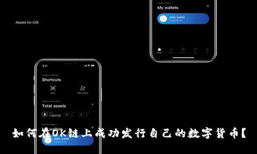 如何在OK链上成功发行自己的数字货币？