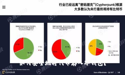 如何安全地将代币存入冷钱包？