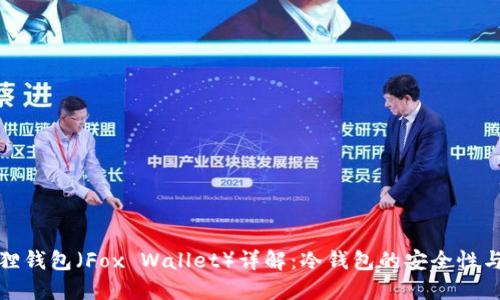 小狐狸钱包（Fox Wallet）详解：冷钱包的安全性与优势