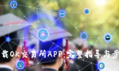 如何下载OK交易所APP：完整指导与步骤解析