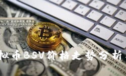 2023年虚拟币BSV价格走势分析与投资策略