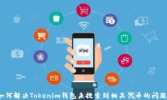 如何解决Tokenim钱包未搜索