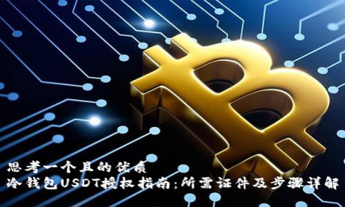 思考一个且的优质
冷钱包USDT授权指南：所需证件及步骤详解