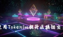 如何使用Tokenim提升区块链