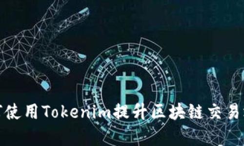 如何使用Tokenim提升区块链交易效率