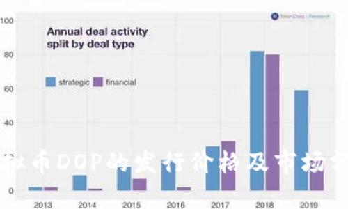 虚拟币DOP的发行价格及市场分析