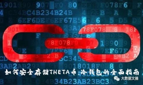 如何安全存储THETA币：冷钱包的全面指南