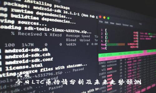 优质
今日LTC币行情分析及未来走势预测