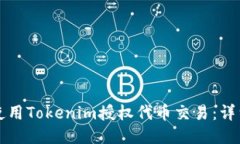 如何使用Tokenim授权代币交