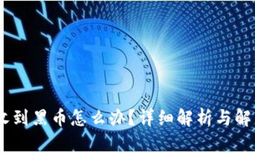 USDT收到黑币怎么办？详细解析与解决方案