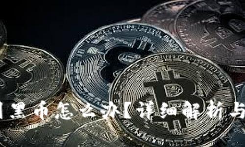 USDT收到黑币怎么办？详细解析与解决方案