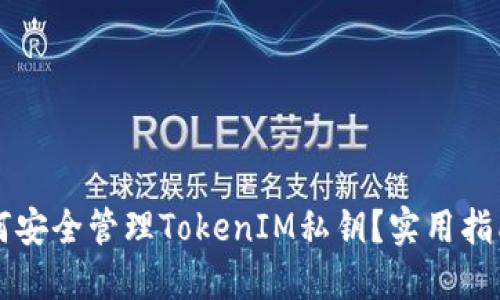 苹果手机如何安全管理TokenIM私钥？实用指南与最佳实践