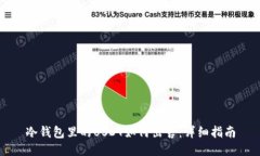 冷钱包里的USDT如何出售：