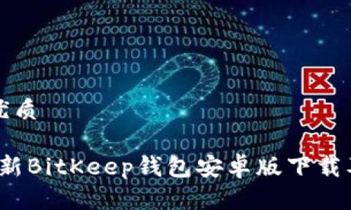 思考且的优质

2023年最新BitKeep钱包安卓版下载及使用指南