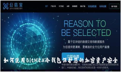 如何使用BitMEX冷钱包保护您的加密资产安全