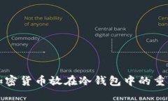 为什么将加密货币放在冷钱包中的重要性与意义