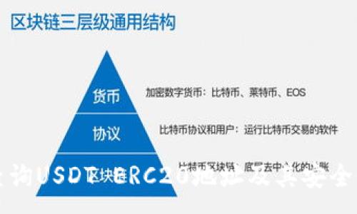 :
如何查询USDT ERC20地址及其安全性指南