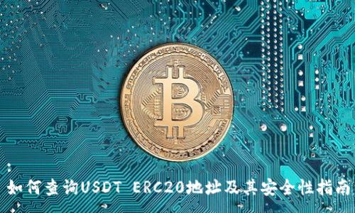 :
如何查询USDT ERC20地址及其安全性指南