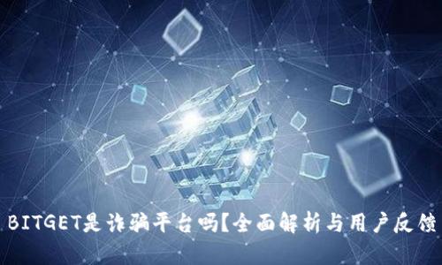 BITGET是诈骗平台吗？全面解析与用户反馈