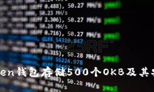 如何用Token钱包存储500个OKB及其安全性解析