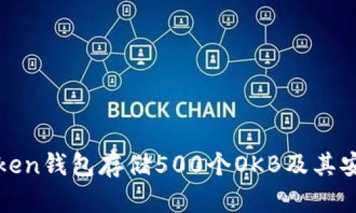 如何用Token钱包存储500个OKB及其安全性解析