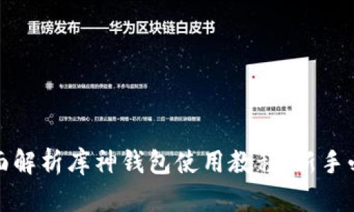 全面解析库神钱包使用教程：新手必看