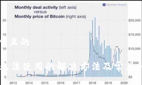 思考一个且的

IM钱包无法使用的解决方法及常见问题解析