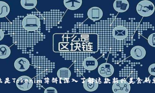  什么是Tokenim薄饼？深入了解这款新兴美食的魅力 