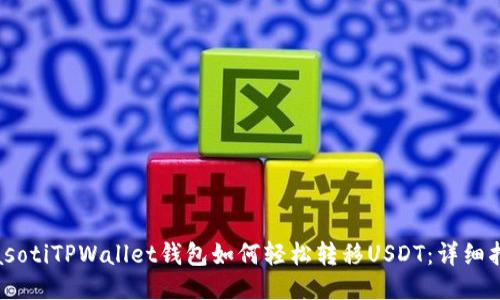 biasotiTPWallet钱包如何轻松转移USDT：详细指南