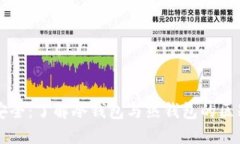 易欧资金安全：了解冷钱