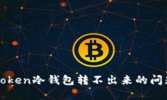 如何解决imToken冷钱包转不